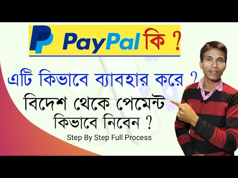 What is PayPal | How PayPal Work | PayPal Account কি ? PayPal কার্ট কার্যা ? | PayPal Full Details