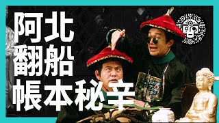 [黑特] 阿北翻船之帳本秘辛 鹿鼎記AI配音