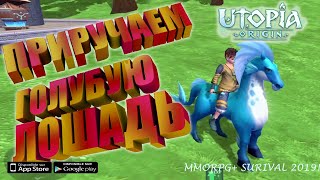 Utopia: Origin Как приручить голубую лошадь + PVP утопия/How to tame blue horse + PVP vs chinese #4