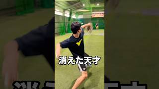 2割の力で豪速球を投げる消えた天才大学生 #shorts