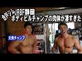 【合戸ジム】JBBF静岡ボディビルチャンプの肉体が凄すぎた【スピンオフ動画】