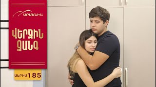 Վերջին Զանգ, Սերիա 185 / Verjin Zang