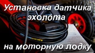 Датчик для эхолота humminbird piranhamax 160
