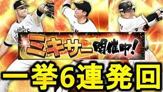 【プロスピA】菅野サファテら狙いで怒涛のミキサー6連発！果たして結果は！？【プロ野球スピリッツA】#286