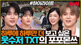 Download lagu [#간식게임] 반전 매력의 소유자 TXT! 이들이 모이면 재밌다는 이야기를 난 참 좋아한다❤️ #highlight#놀라운토요일 | amazingsaturday EP.410 mp3