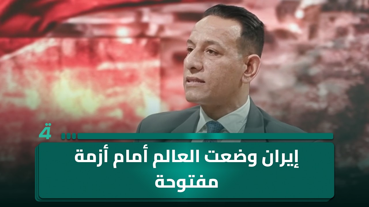 فيديو | محسن عثمان: إيران وضعت العالم أمام أزمة مفتوحة