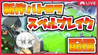 【スペルブレイク】新作バトロワ早速やってみるよ！！！【PC：PS4：switch】