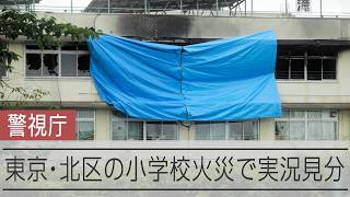 東京・北区の小学校火災、警視庁などが実況見分　音楽準備室の角から発火か