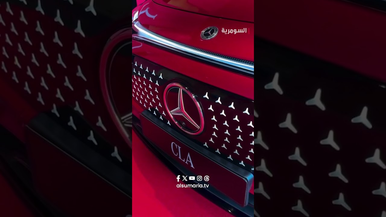 فيديو | مرسيدس CLA الجديدة 2025: بين الرومانسية الألمانية والتكنولوجيا الكهربائية#shorts