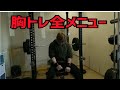 月曜日の胸トレ全メニュー
