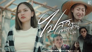 ไปสาเขาถ่าโดน – นะนุ่น พีกวีก