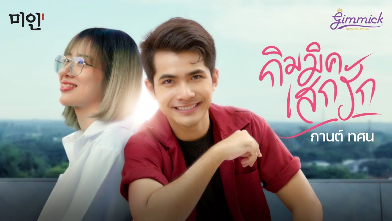 เนื้อเพลง กิมมิคเสกรัก กานต์ ทศน