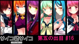 【賽】サイコロサイコ【Psycho】実況#16