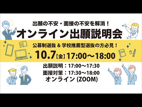 2022年10月7日開催「オンライン出願説明会＆面接対策」※見逃し配信※
