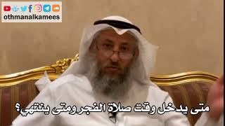 142 - متى يدخل وقت صلاة الفجر ومتى ينتهي؟ - عثمان الخميس