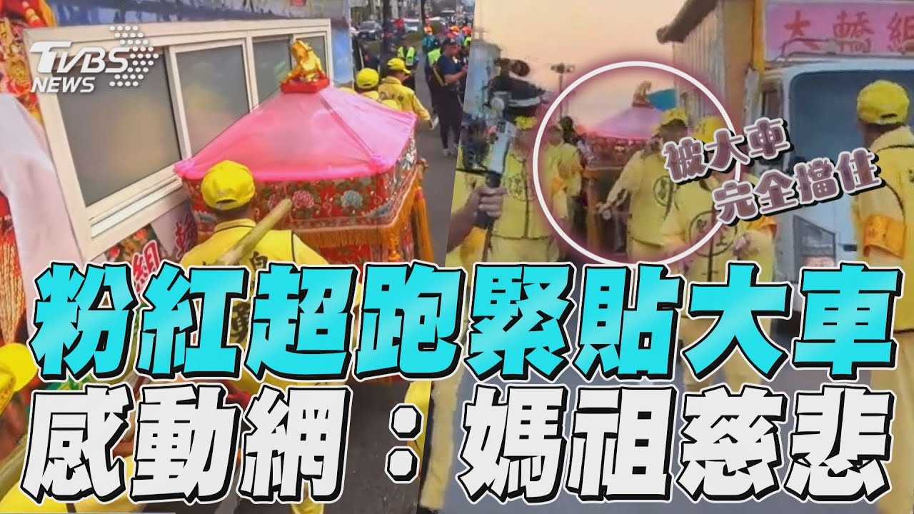 影音/粉紅超跑緊貼大車安靜通行 見對街1幕感動網:媽祖慈悲