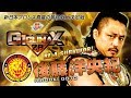 Be A Survivor G1 CLIMAX 28 Entrant Hirooki Goto