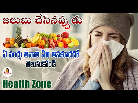 Fruits to Eat & Avoid During Cold | Dr. Anjaneyulu, ENT Specialist | Health Zone | Vanitha TV
