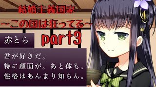 #3【結婚主義国家】未婚者は消される世界【感動アプリ】
