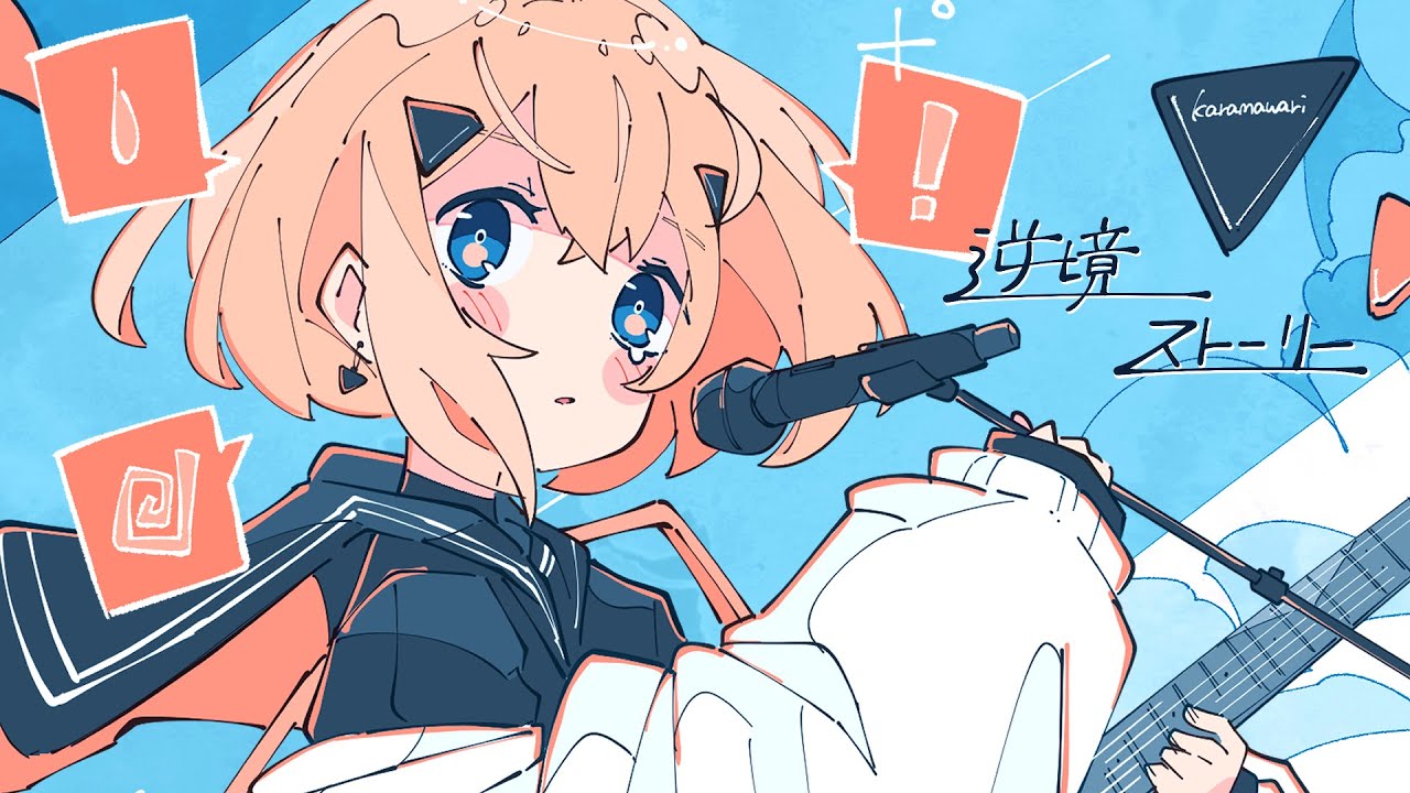 逆境ストーリー / 花隈千冬