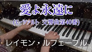 Download lagu 愛よ永遠に：レイモン・ルフェーブル(モーツァルト　交響曲第40番 第一楽章 ト短調)/ALLEGRO DE LA 40 ÉME SYMPHONY：RAYMOND LEFÈVRE(MOZART) mp3