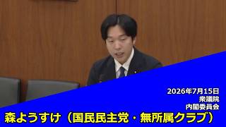【字幕付き】20260715 衆議院 内閣委員会 05 森ようすけ 国民民主党・無所属クラブ