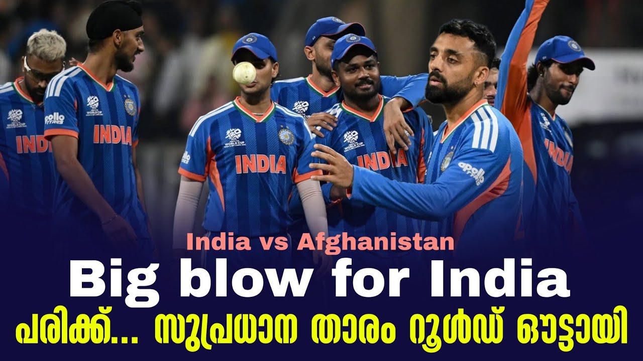 Big blow for Indiaപരിക്ക്... സുപ്രധാന താരം റൂൾഡ് ഔട്ടായി | India vs Afghanista