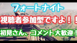 ［フォートナイト］視聴者参加型！一緒に楽しみましょう！