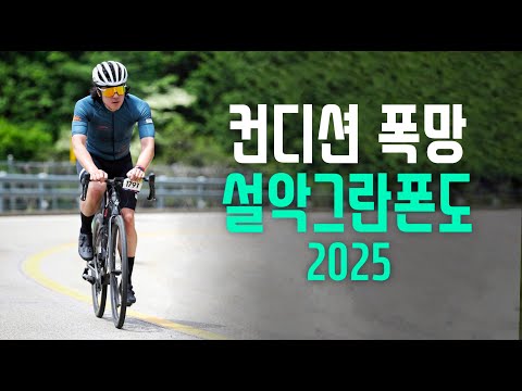 설악그란폰도 컨디션 안좋을땐 뭐다? 메디오다!