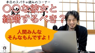 彼女と結婚するべき?円滑に人間関係を進める方法。ひろゆき:「掃除好きとか言わない方がいいです笑」【ひろゆき切り抜き動画】
