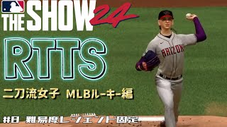オールスター選出目指すヨ！【MLB The Show24 Road To The Show】＃8