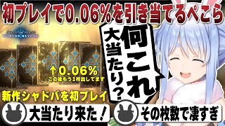 シャドバ初プレイですぐに0.06%の大当たりを引いてしまう兎田ぺこら | Shadowverse: Worlds Beyond【ホロライブ/兎田ぺこら/切り抜き/シャドバビヨンド】 #兎田ぺこら
