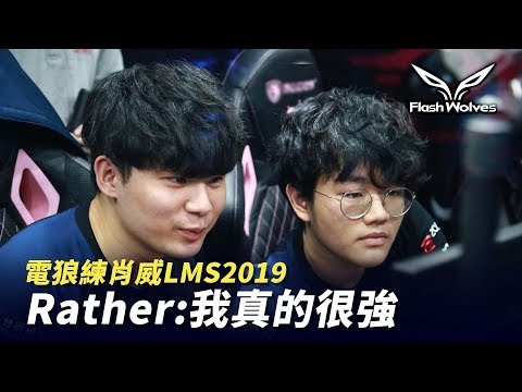 閃電狼 FW x LoL｜電狼練肖威@Rather:我真的很強