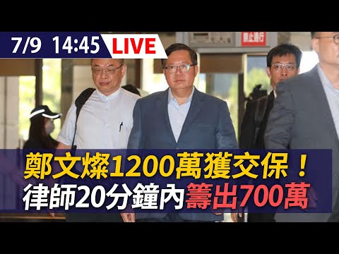 LIVE／「700萬千鈔錢磚」數完了！　鄭文燦2度交保現身 | ETtoday社會新聞 | ETtoday新聞雲