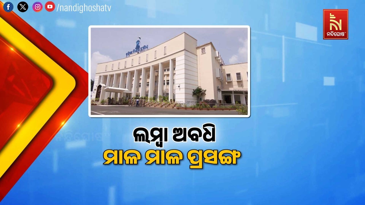 ହୁଲସ୍ତୁଲ ହେବ ବଜେଟ ଅଧିବେଶନ । ବିଧାନସଭାରେ ମୁହାଁମୁହିଁ ହ?