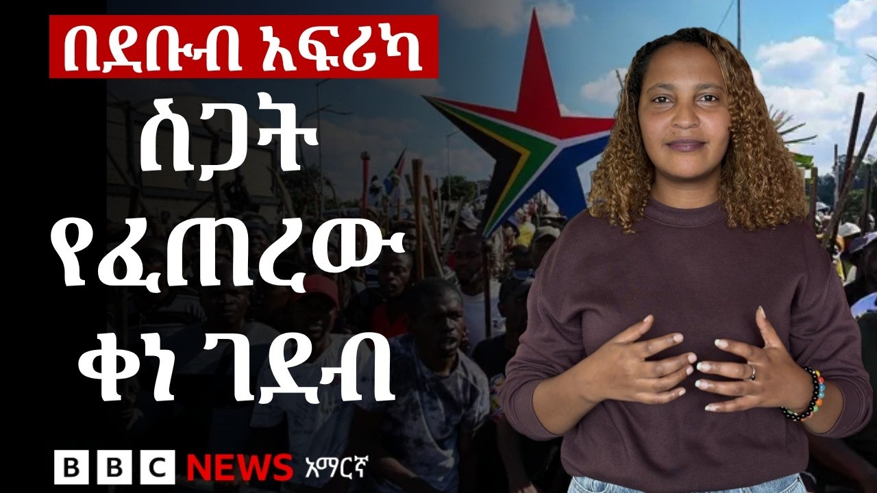 የደቡብ አፍሪካ ስደተኛ ጠል ቡድን ቀነ ገደቡን እንደማያራዝም ሲገልጽ የኢትዮጵያ ኢም?