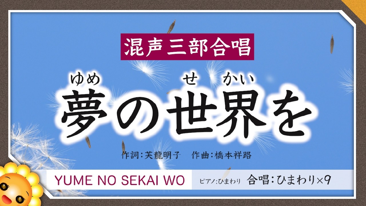 夢の世界を【混声三部合唱】byひまわり×9🌻（♬ほほえみかわして語り合い〜）歌詞付き