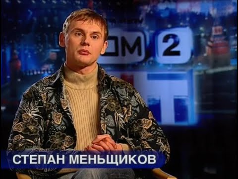 ДОМ 2 Спецвыпуск(день мужчины)Степан Меньщиков