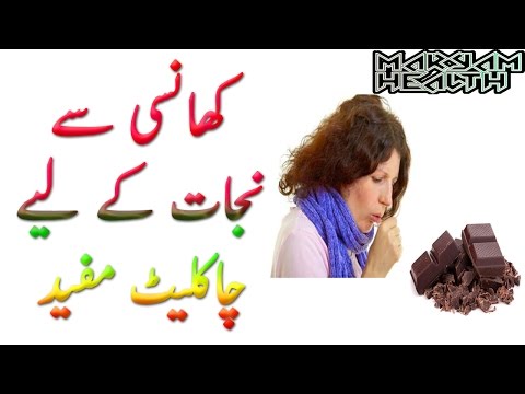 Chocolate | chocolate khansi kay liye mufeed | cough remedies - cough medicine in Urdu