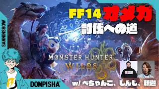 FF14高難易度のオメガ討伐を目指してる戦士達の物語【モンスターハンターワイルズ】w/ぺちゃんこ、しんじ、釈迦