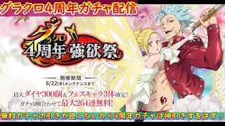 【グラクロ】 4周年強欲祭ガチャ配信！