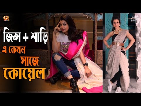 দেখুন কোয়েল মল্লিক এর অদ্ভুত পোশাক ফ্যাশন । Koel Mallick | Channel IceCream