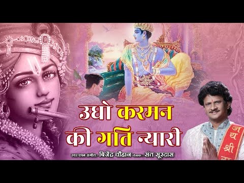 उड़ो करमों की गति न्यारी सुन्दर पंख दिए — वीडियो थंबनेल