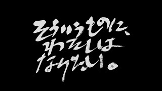 『そういうものに、わたしはなりたい。』予告編