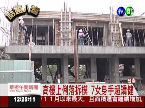 "阿嬌拆模"七人組 紅遍南台灣