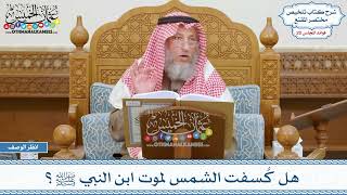 973 - هل كُسفت الشمس لموت ابن النبي ﷺ؟ - عثمان الخميس