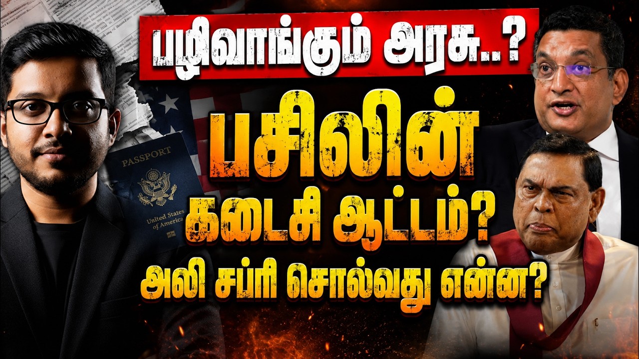 பசிலின் கடைசி ஆட்டம்? அலி சப்ரி உடைத்த ரகசியம்! EXPOSED