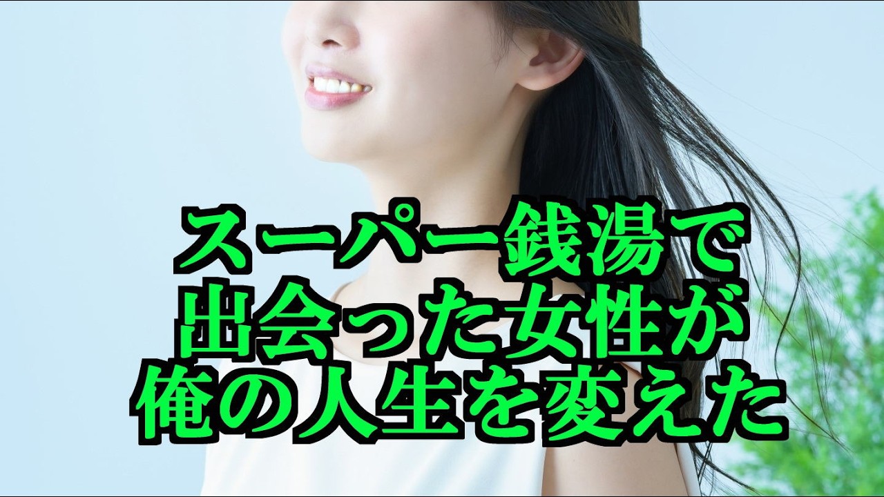 スーパー銭湯で出会った女性が、俺の人生を変えた