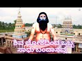 ಶಿವ ಲೋಕದಿಂದ ಒಬ್ಬ ಸಾಧು ಬಂದಾನವ್ವ ಒಬ್ಬ ಯ�