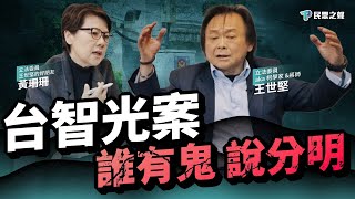 [黑特] 王世堅、黃珊珊現在同台一起噴台智光案